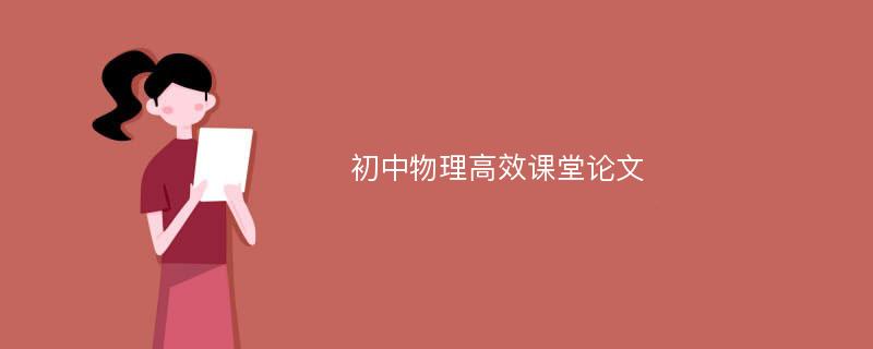 初中物理高效課堂論文