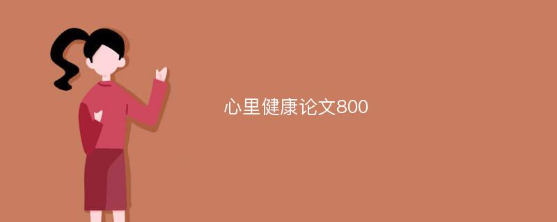 心里健康論文800