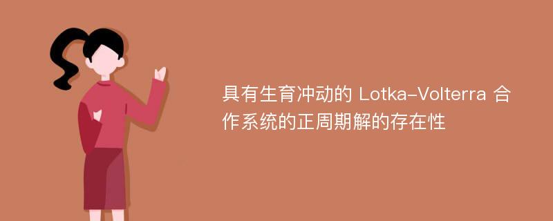 具有生育沖動的 Lotka-Volterra 合作系統(tǒng)的正周期解的存在性