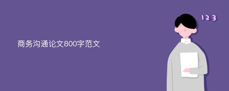 商務(wù)溝通論文800字范文