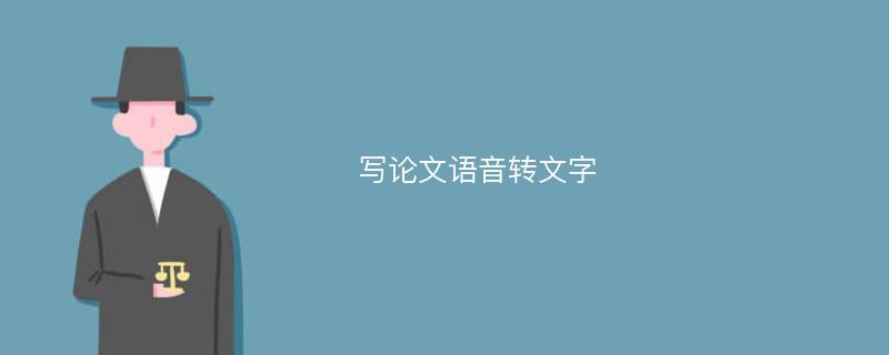 寫論文語音轉(zhuǎn)文字