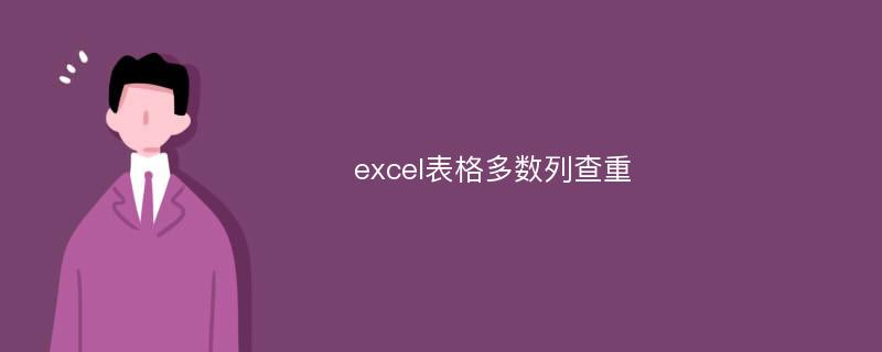 excel表格多數(shù)列查重