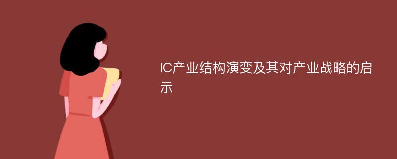 IC產業(yè)結構演變及其對產業(yè)戰(zhàn)略的啟示