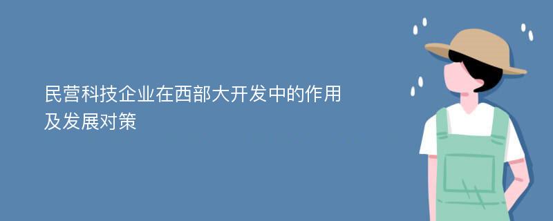 民營科技企業(yè)在西部大開發(fā)中的作用及發(fā)展對策