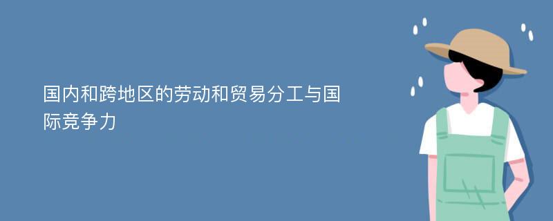 國內(nèi)和跨地區(qū)的勞動和貿(mào)易分工與國際競爭力