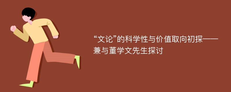 “文論”的科學(xué)性與價(jià)值取向初探——兼與董學(xué)文先生探討