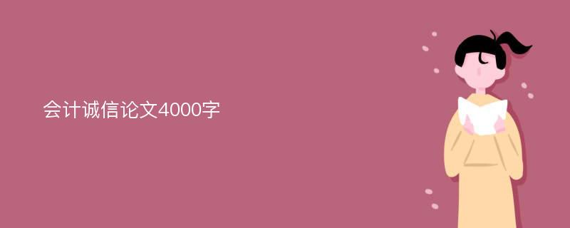 會計誠信論文4000字