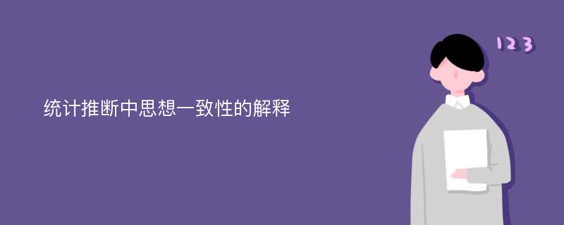 統(tǒng)計(jì)推斷中思想一致性的解釋