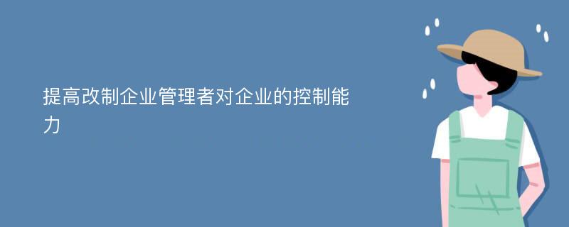 提高改制企業(yè)管理者對(duì)企業(yè)的控制能力