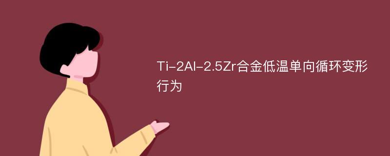 Ti-2Al-2.5Zr合金低溫單向循環(huán)變形行為