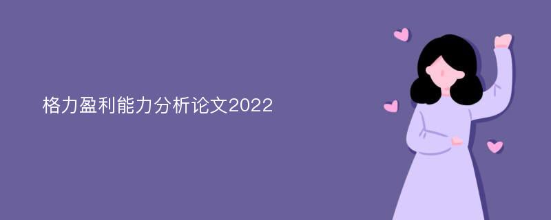 格力盈利能力分析論文2022