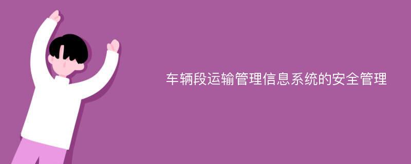 車輛段運輸管理信息系統的安全管理