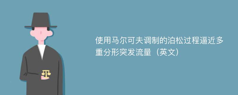 使用馬爾可夫調(diào)制的泊松過程逼近多重分形突發(fā)流量（英文）