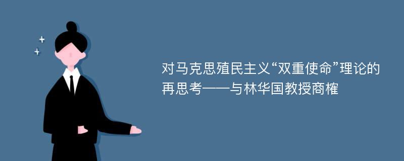 對馬克思殖民主義“雙重使命”理論的再思考——與林華國教授商榷