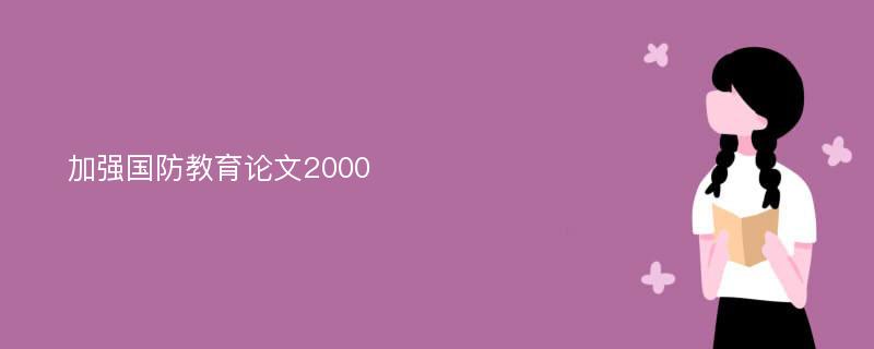 加強(qiáng)國(guó)防教育論文2000