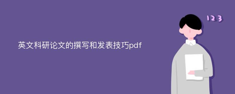 英文科研論文的撰寫和發(fā)表技巧pdf