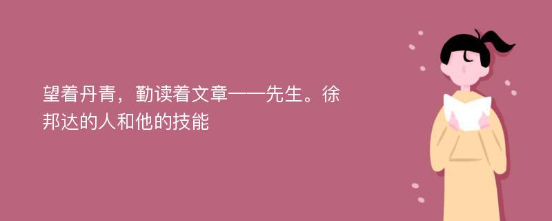 望著丹青，勤讀著文章——先生。徐邦達(dá)的人和他的技能