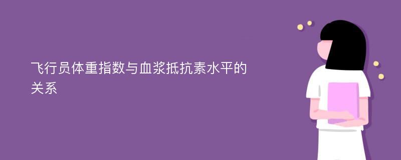 飛行員體重指數(shù)與血漿抵抗素水平的關系