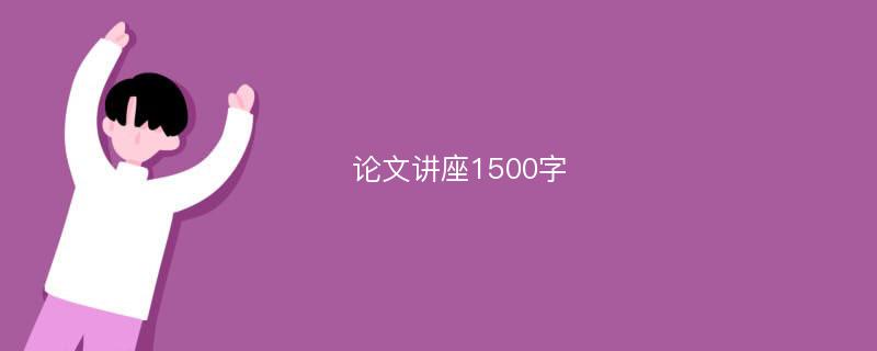 論文講座1500字