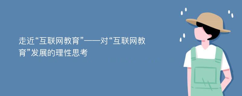 走近“互聯(lián)網(wǎng)教育”——對(duì)“互聯(lián)網(wǎng)教育”發(fā)展的理性思考