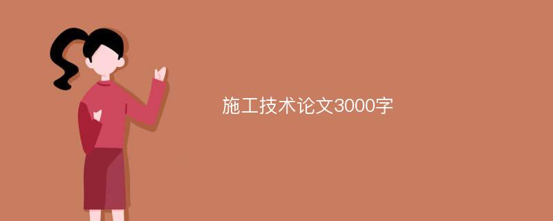 施工技術(shù)論文3000字