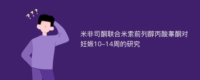 米非司酮聯(lián)合米索前列醇丙酸睪酮對妊娠10-14周的研究