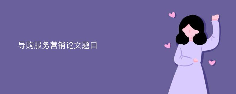 導(dǎo)購服務(wù)營銷論文題目