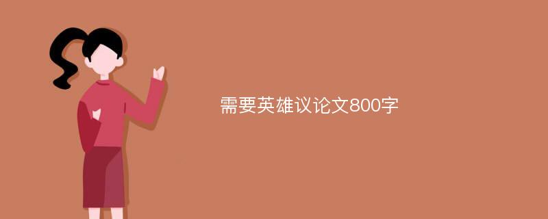 需要英雄議論文800字