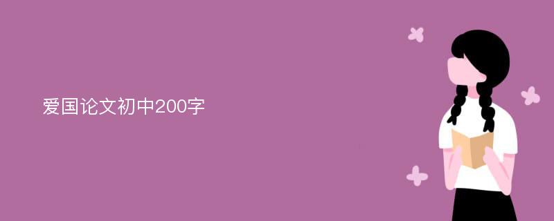 愛國(guó)論文初中200字