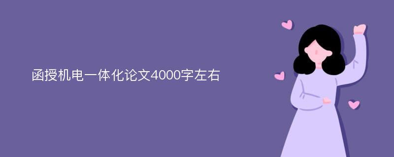 函授機(jī)電一體化論文4000字左右