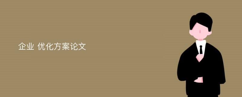 企業(yè) 優(yōu)化方案論文