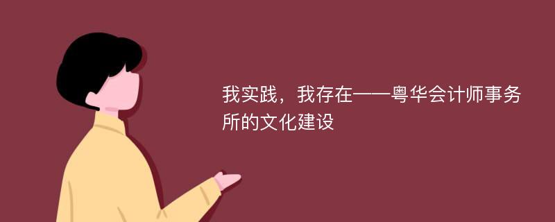 我實踐，我存在——粵華會計師事務所的文化建設