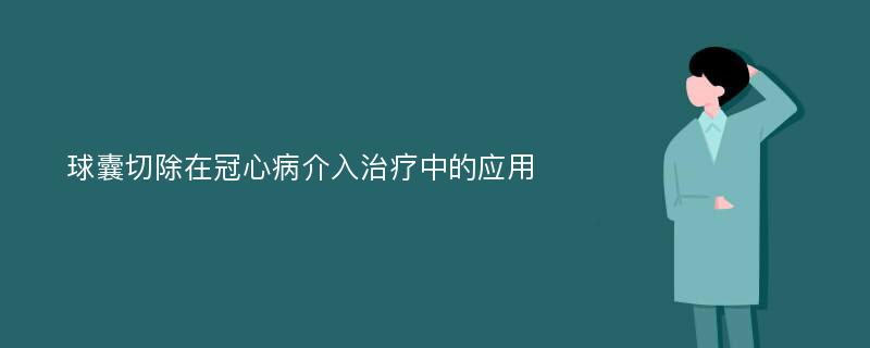 球囊切除在冠心病介入治療中的應(yīng)用