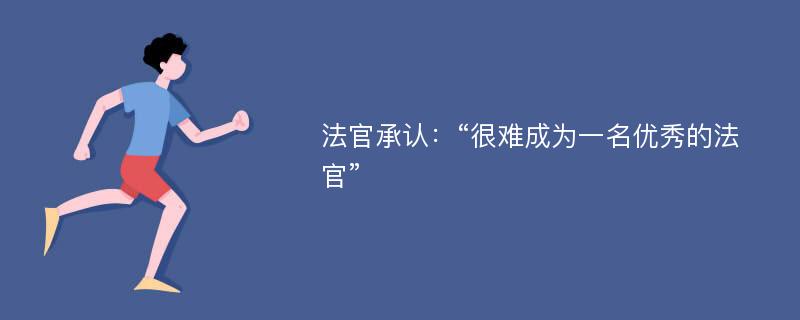 法官承認(rèn)：“很難成為一名優(yōu)秀的法官”