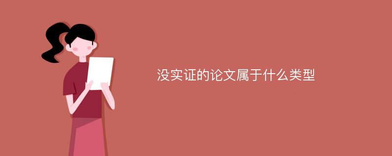 沒(méi)實(shí)證的論文屬于什么類型