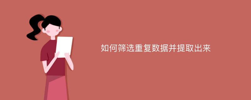 如何篩選重復(fù)數(shù)據(jù)并提取出來