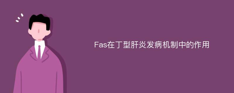 Fas在丁型肝炎發(fā)病機(jī)制中的作用