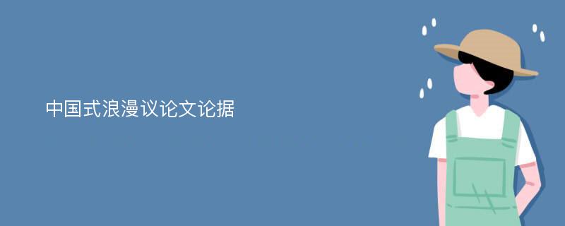 中國式浪漫議論文論據(jù)