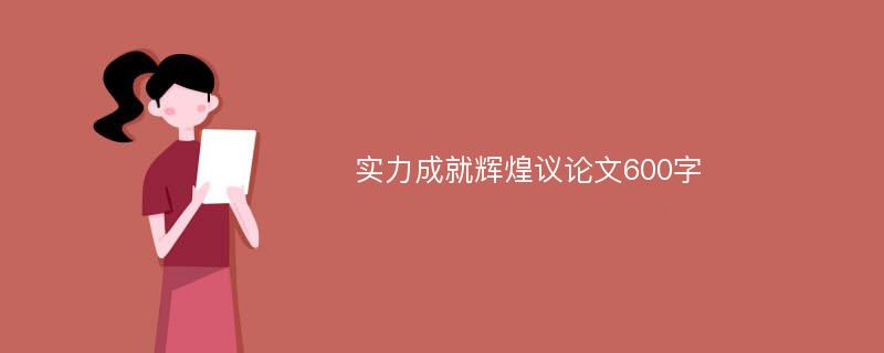 實力成就輝煌議論文600字