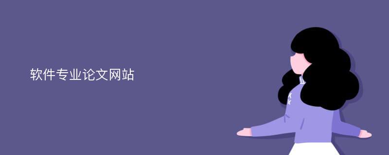 軟件專業(yè)論文網(wǎng)站