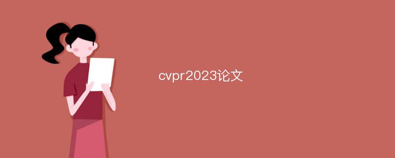 cvpr2023論文