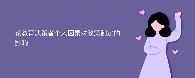 論教育決策者個(gè)人因素對(duì)政策制定的影響