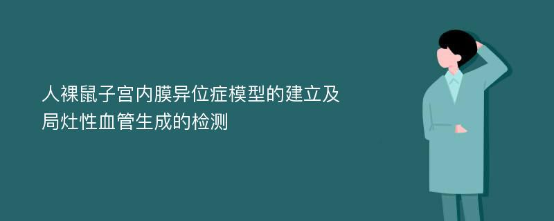 人裸鼠子宮內(nèi)膜異位癥模型的建立及局灶性血管生成的檢測