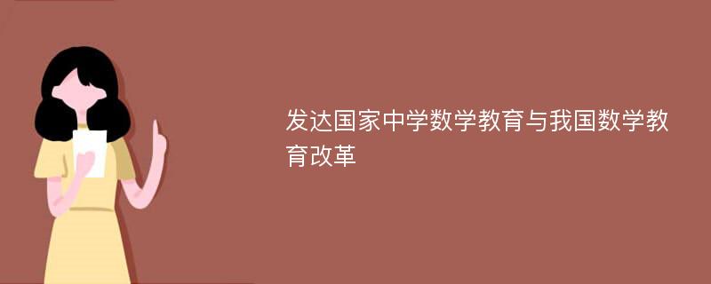 發(fā)達(dá)國(guó)家中學(xué)數(shù)學(xué)教育與我國(guó)數(shù)學(xué)教育改革