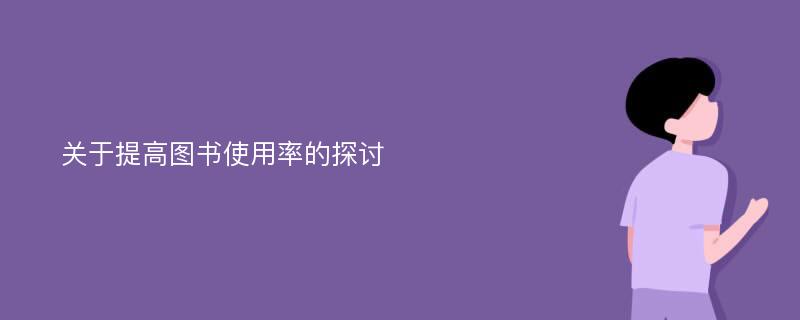 關(guān)于提高圖書(shū)使用率的探討