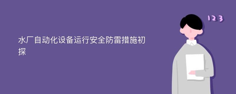 水廠自動化設(shè)備運行安全防雷措施初探