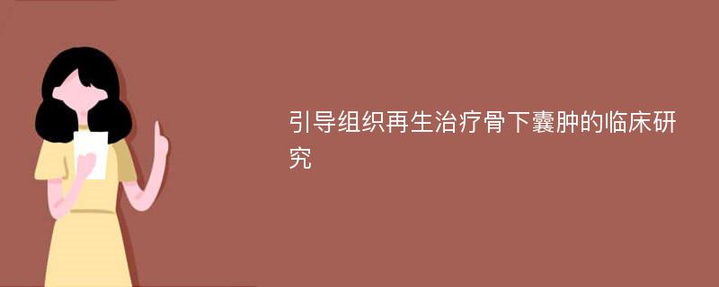 引導(dǎo)組織再生治療骨下囊腫的臨床研究