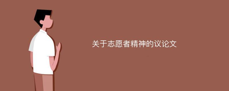 關(guān)于志愿者精神的議論文