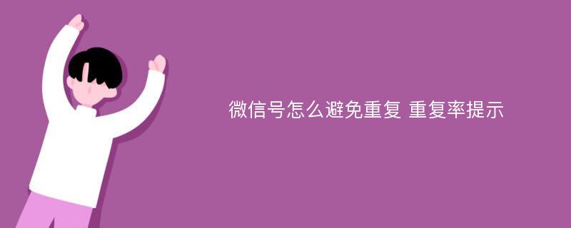 微信號怎么避免重復(fù) 重復(fù)率提示