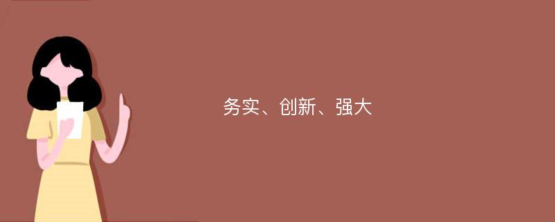 務(wù)實(shí)、創(chuàng)新、強(qiáng)大